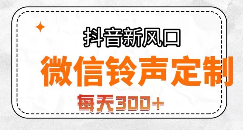 图片[1]-铃声定制变现，简单无脑每天300+【抖音风口项目】-暗冰资源网