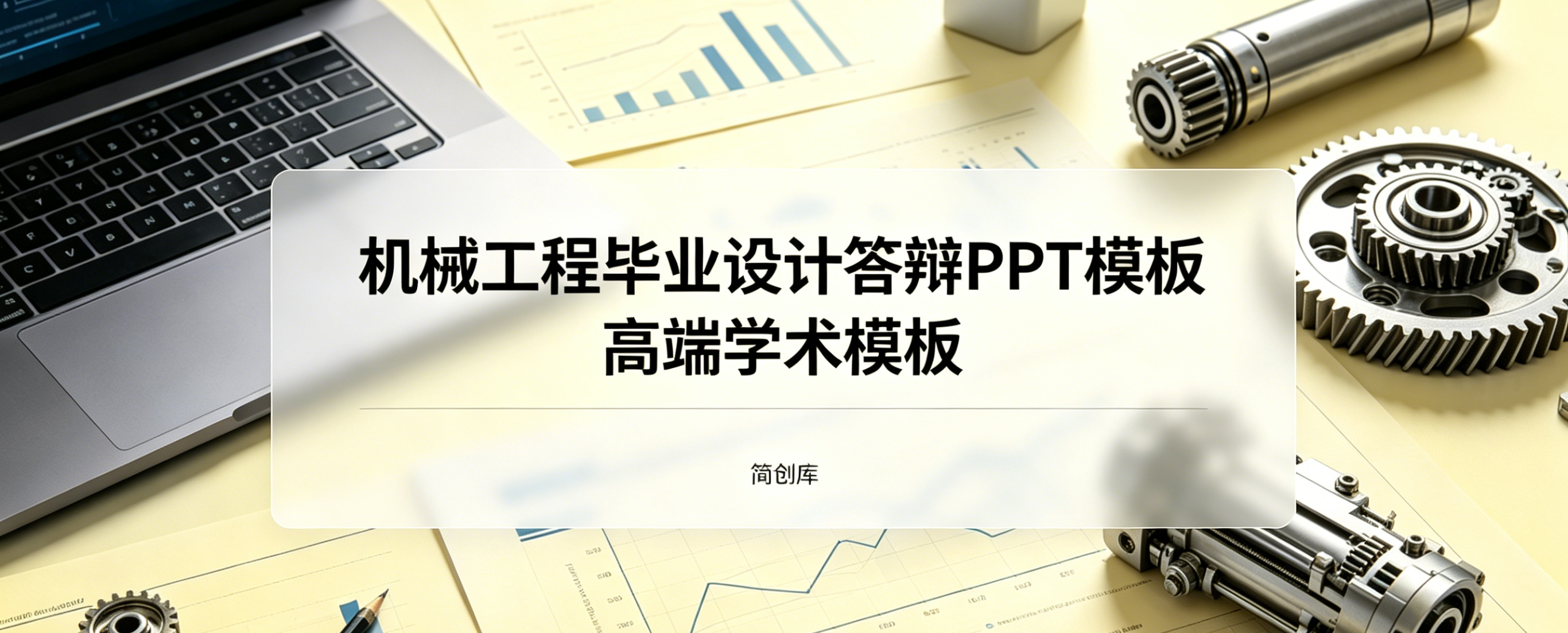 D2107机械工程毕业设计答辩PPT模板 高端学术模板-简创库网