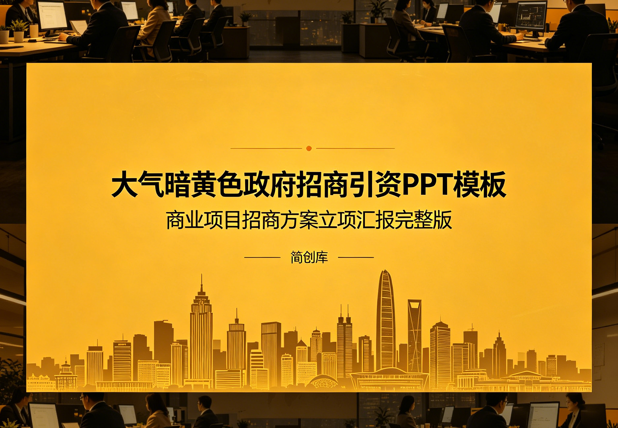 C1158大气暗黄色政府招商引资PPT模板 商业项目招商方案立项汇报完整版-简创库网