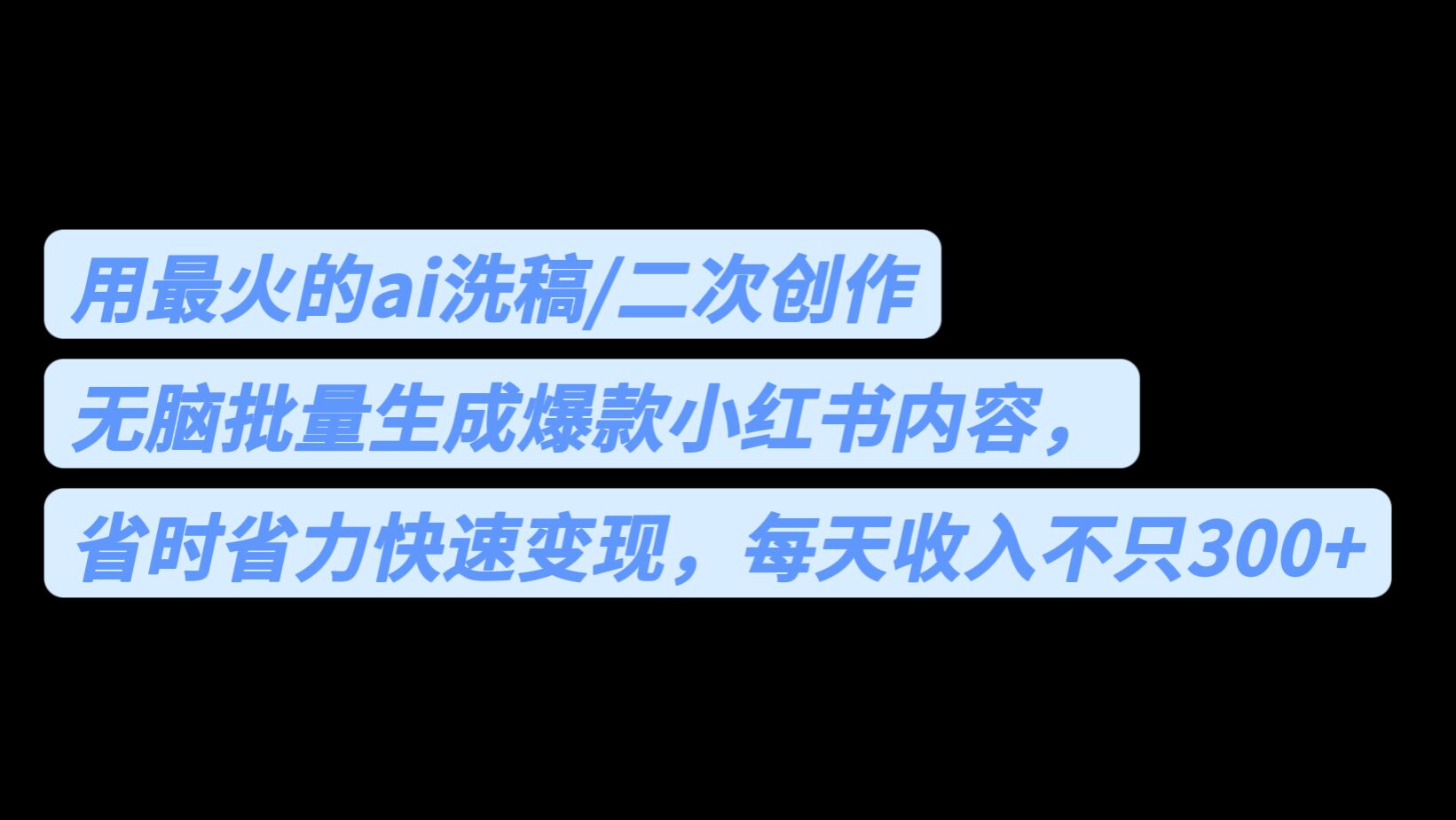 图片[1]-批量生成爆款小红书内容【软件操作省时省力】每天收入300+-暗冰资源网