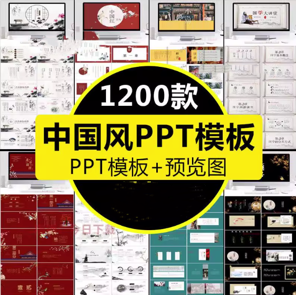 1200款古典中国风ppt模板-高端商务简约传统古风山水墨风动态PPT模版素材【电商热销953】-暗冰资源网