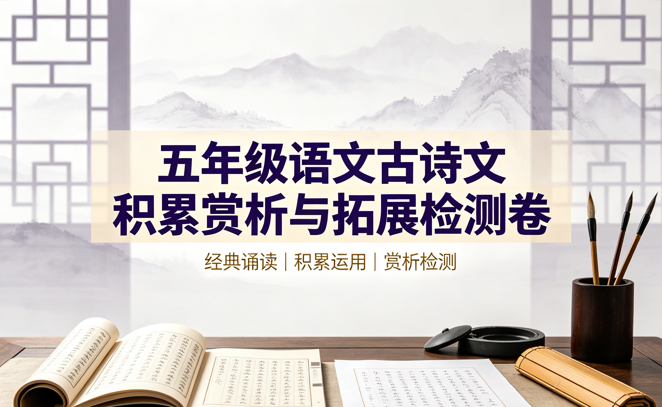 J52354五年级语文古诗文积累赏析与拓展检测卷-简创库网