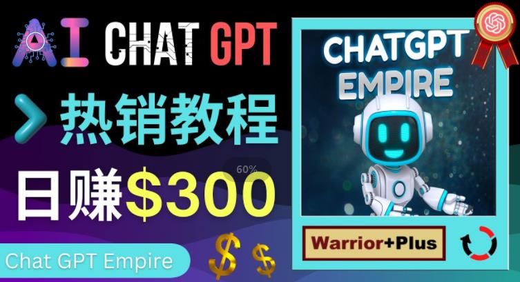 图片[1]-如何利用Chat GPT赚钱：轻松推广获得拥金提成，日赚300美元以上-暗冰资源网