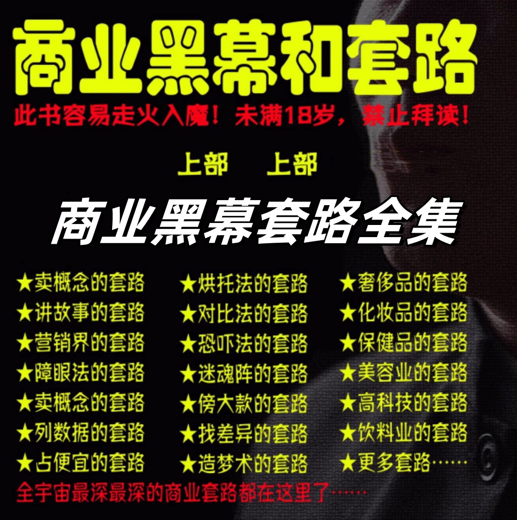 图片[1]-商业黑幕和套路合集-人手一本的商业圣经终极成功秘籍【电商热销986】-欢迎光临本站
