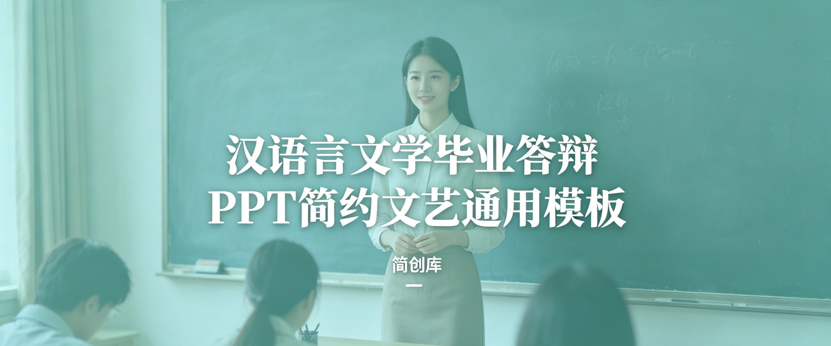 D2111汉语言文学毕业答辩PPT模板 简约文艺通用模板-简创库网