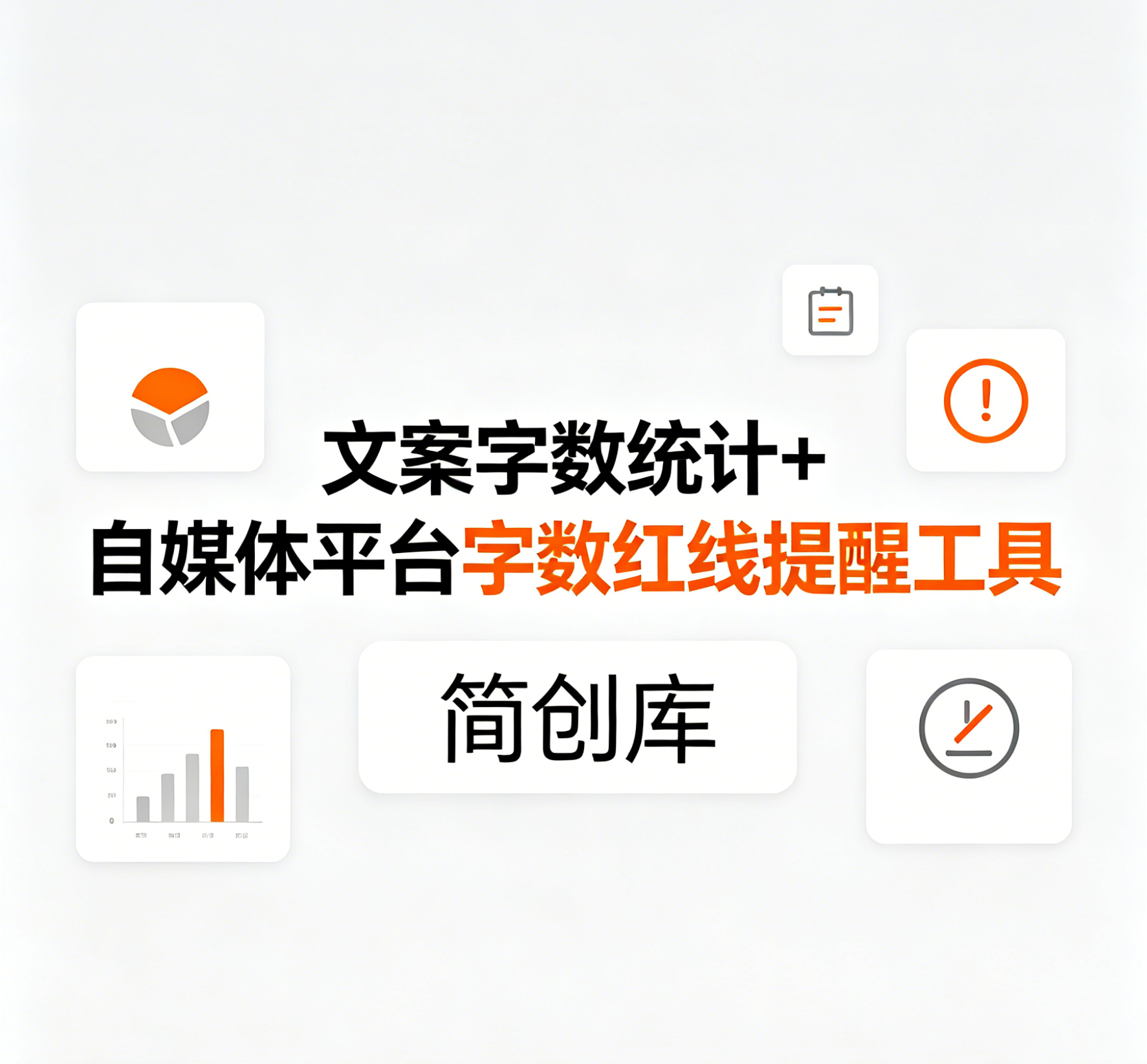 简创库 ·文案字数统计 + 自媒体平台字数红线提醒工具-简创库网