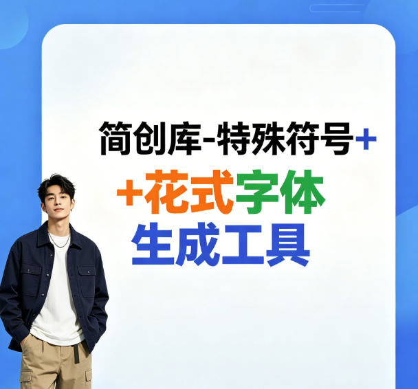 特殊符号+花式字体生成工具-简创库,一键转换为5种常用花式字体,内置常用特殊符号-简创库网