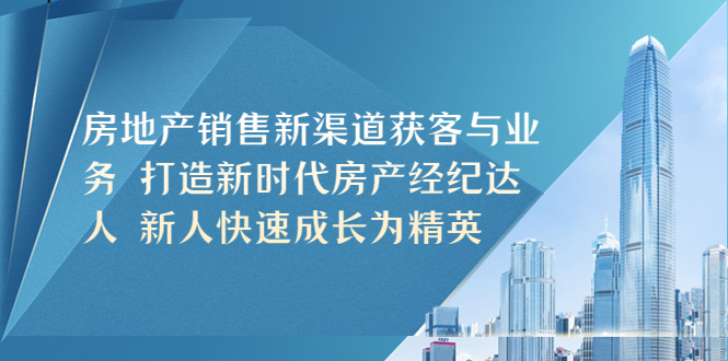 图片[1]-房地产销售获客渠道与房产经纪人业务技巧-暗冰资源网