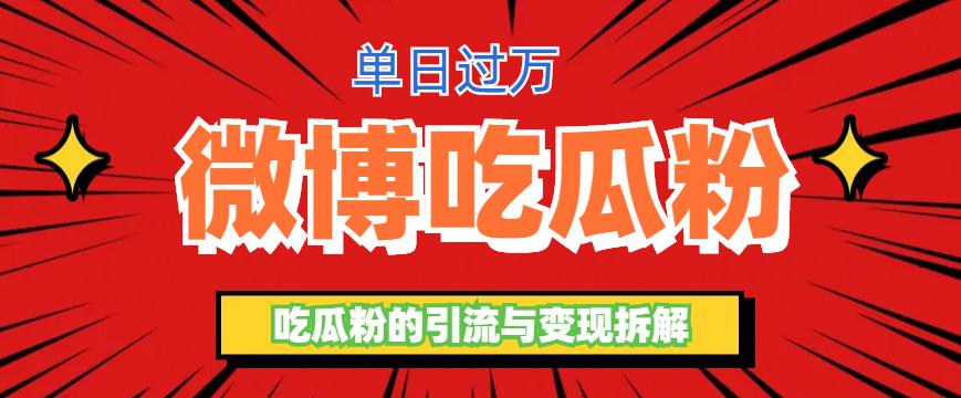 图片[1]-微博吃瓜粉引流项目，轻松日引百粉变现500+-暗冰资源网