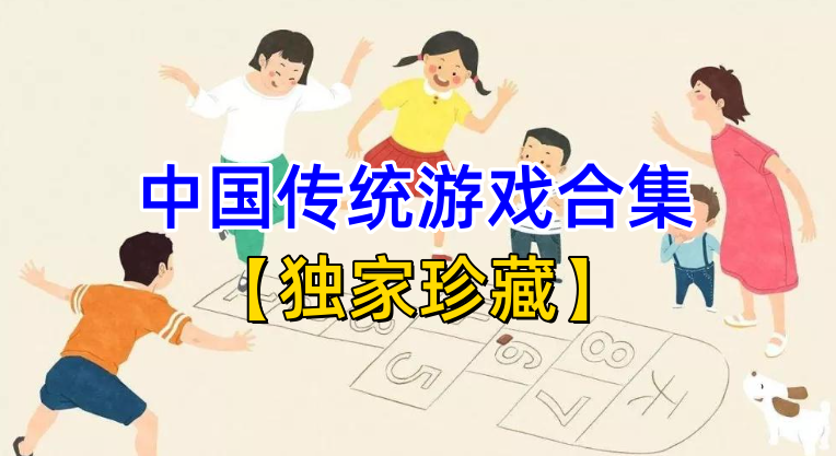《中国传统儿童游戏合集》高清视频全集【独家珍藏】重拾经典童年记忆【电商热销994】