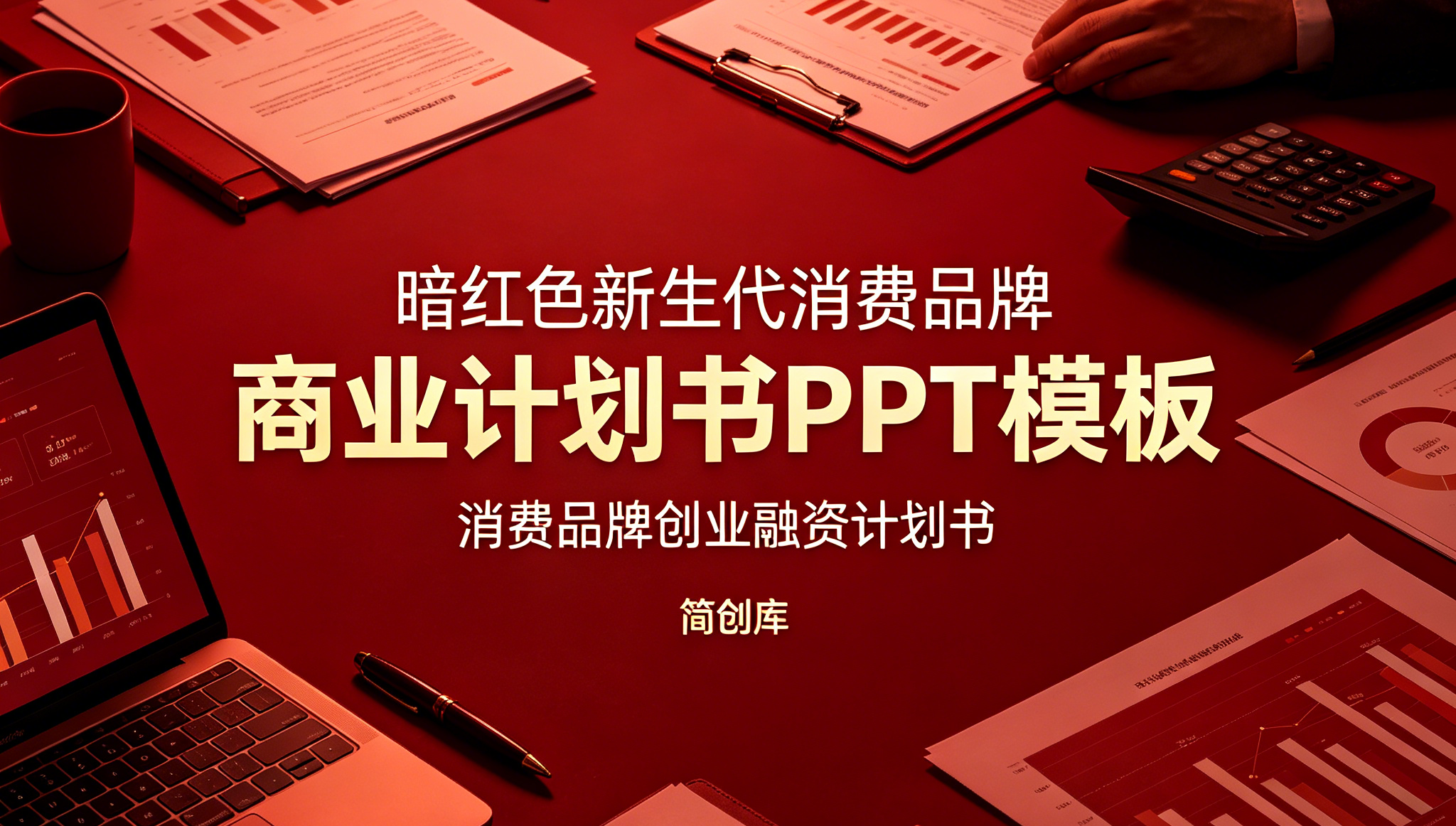 C1157暗红色新生代消费品牌商业计划书PPT模板消费品牌创业融资计划书-简创库网
