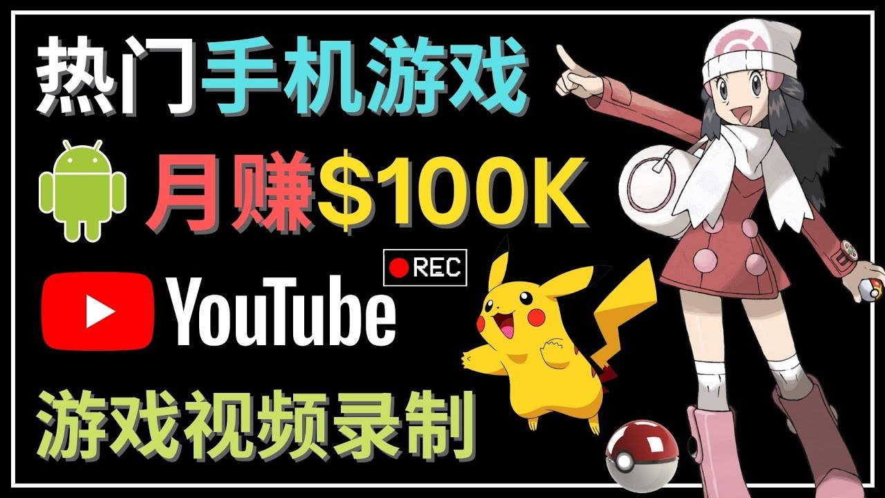 图片[1]-如何创建一个手机游戏频道教程【适合游戏爱好者月入3w】-暗冰资源网
