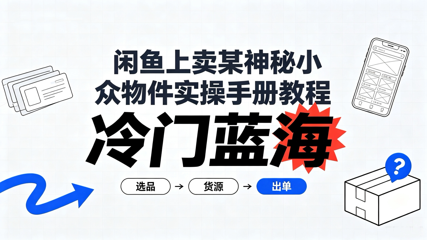 M658140闲鱼上卖某神秘小众物件实操手册教程【冷门蓝海】-简创库网