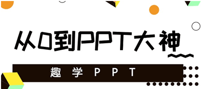 趣学PPT课程:从0到PPT大神-智多资源网