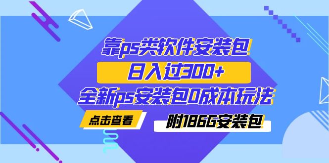图片[1]-靠ps类软件安装包日入过300+实操教学（附186G安装包）-暗冰资源网