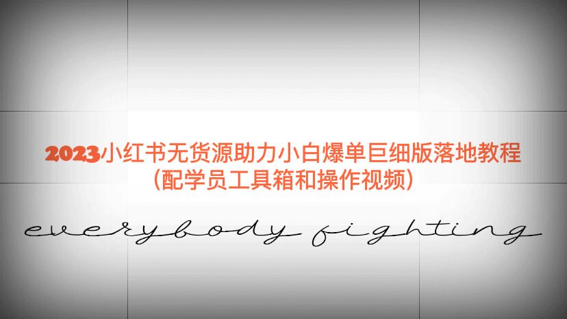 图片[1]-最新小红书无货源爆单实操教程（配学员工具箱和操作视频）-暗冰资源网