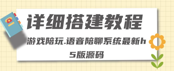 图片[1]-游戏陪玩语音聊天平台0基础搭建（源码＋教程 ），小白可学会价值15980-暗冰资源网