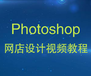 图片[1]-photoshop网店设计视频教程-冰霜资源网