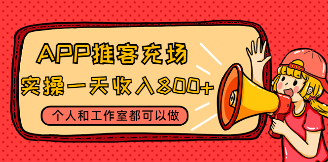 APP推广充场项目，实操一天收入800+个人和工作室都可以做