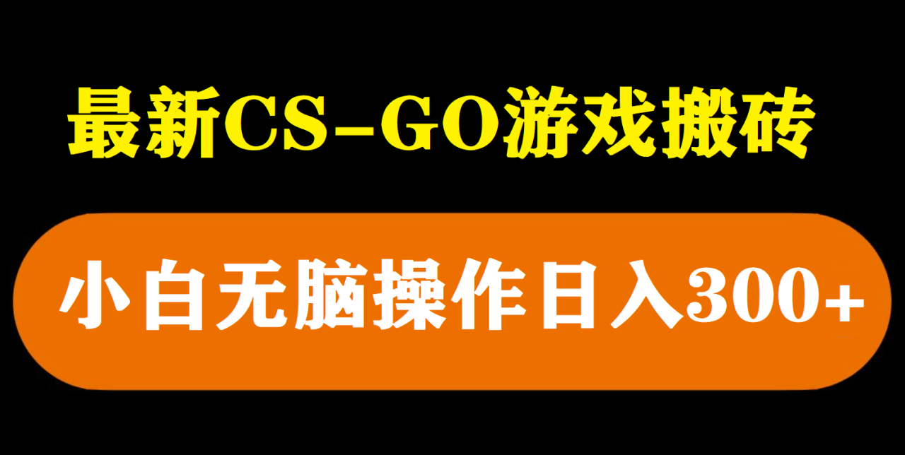 图片[1]-日入300+最新游戏搬砖游戏，无需挂机小白无脑操作即可-暗冰资源网