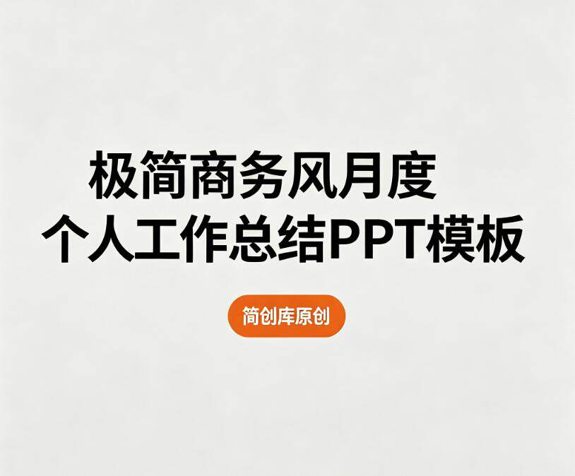 B1001个人月度工作总结PPT模板 蓝白极简大气职场员工述职复盘通用可编辑-简创库网