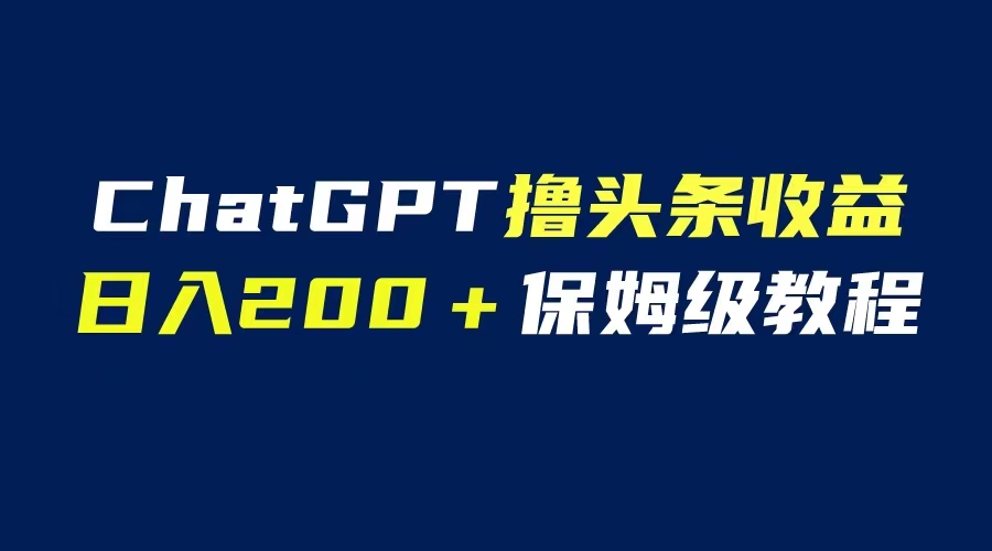 图片[1]-chatGPT自动化撸头条收益【日入200保姆级教程】-暗冰资源网
