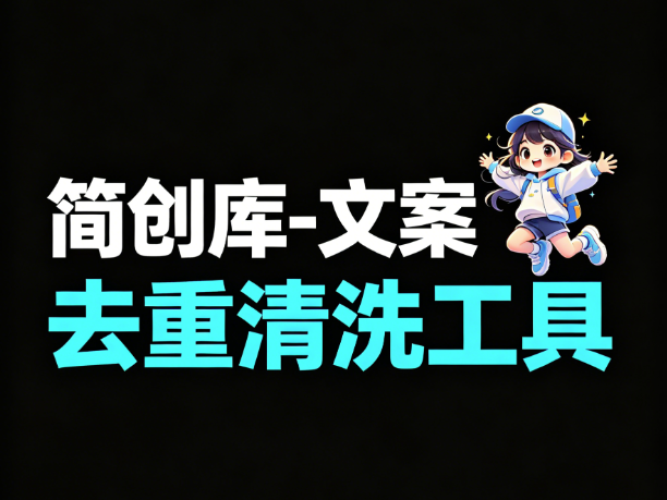 文案去重清洗软件-简创库,一站式搞定文案清洗去重-简创库网
