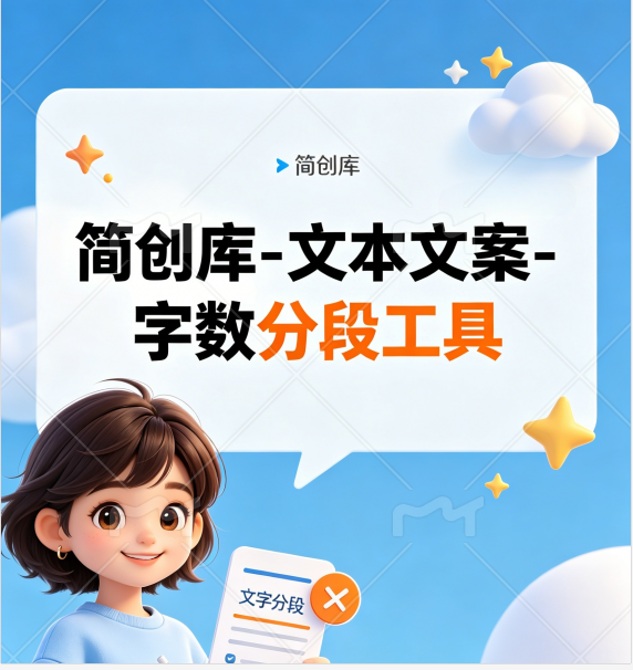 文本文案字数分段工具-简创库网