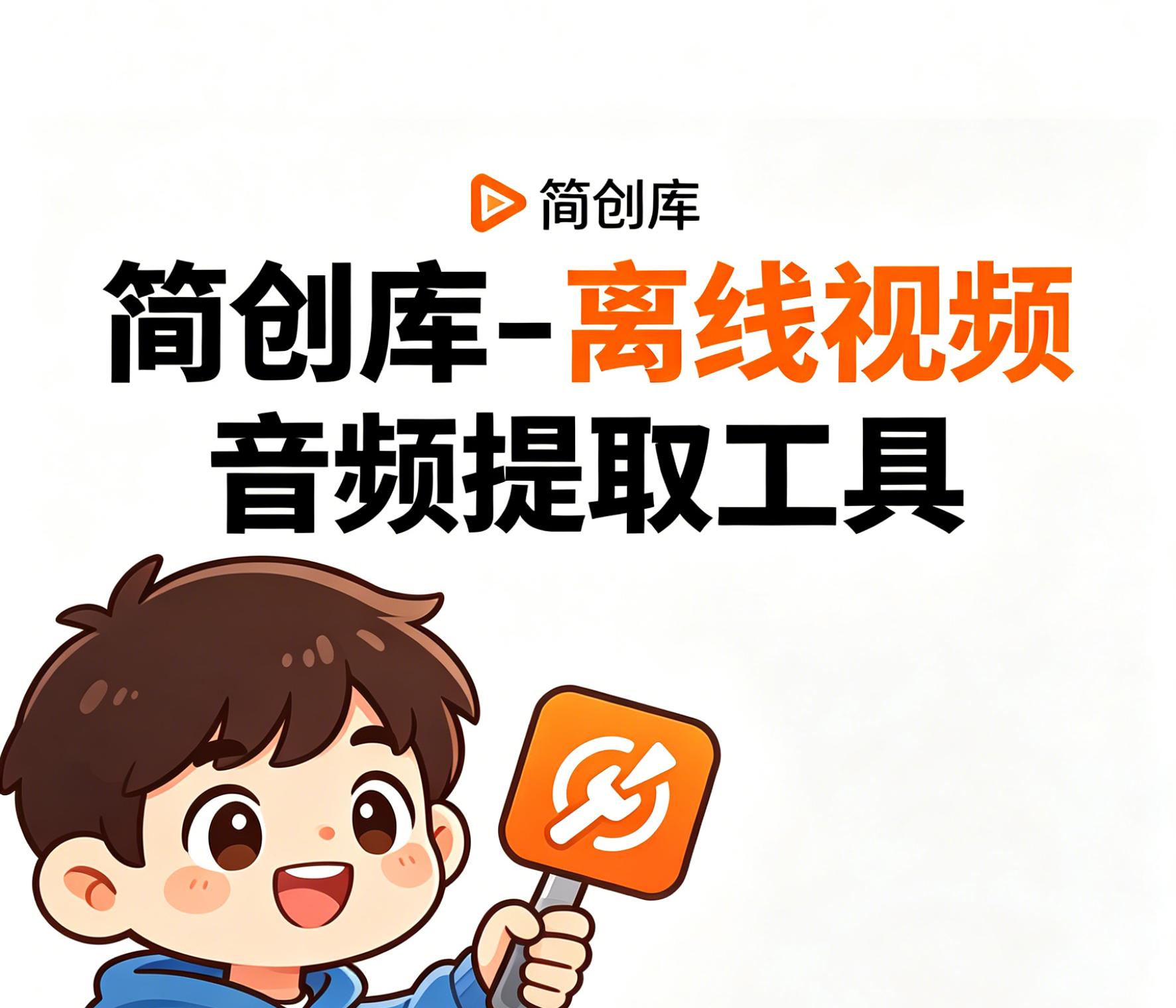 视频转音频软件--简创库,一键提取短视频的音频!-简创库网