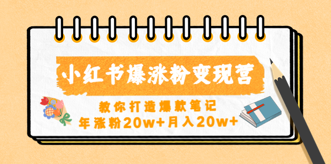 图片[1]-小红书爆涨粉变现赚钱方式：零基础教你打造爆款笔记的方法，迅速涨粉20w+-暗冰资源网