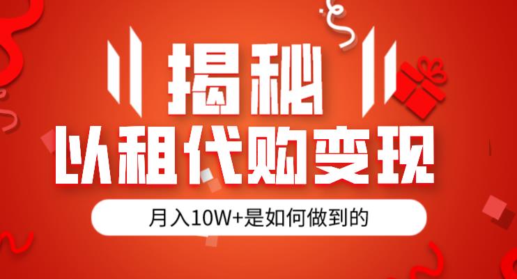 图片[1]-以租代购半年变现130W操作秘籍，纯绿色，胆大者看-暗冰资源网