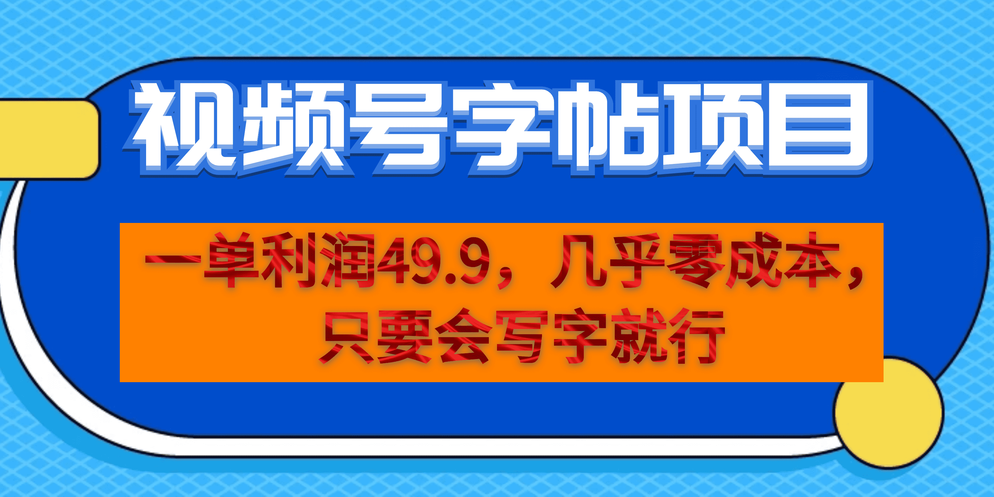 图片[1]-视频号字帖项目，零成本只要会写字就能操作一单利润49.9-暗冰资源网