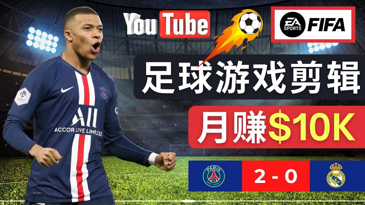 图片[1]-通过FIFA游戏赚钱：上传足球类Youtube视频，轻松月搞过万-暗冰资源网