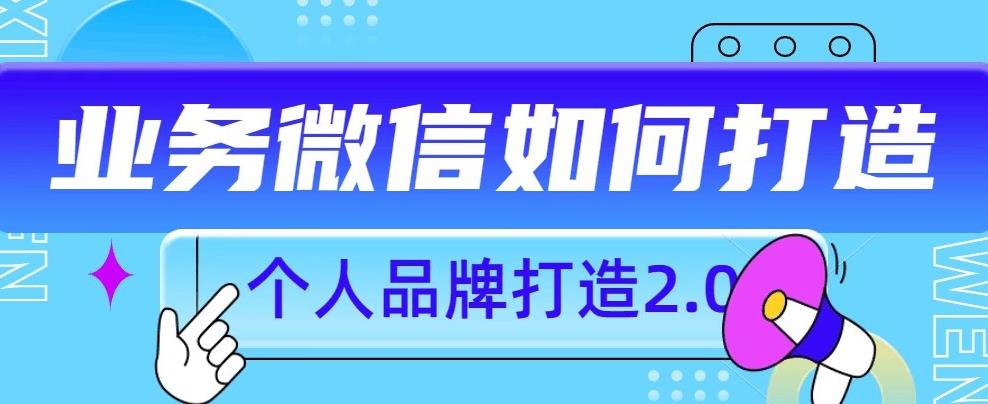 图片[1]-个人微信号品牌升级课程：教你如何打造更有影响力的个人微信号-暗冰资源网