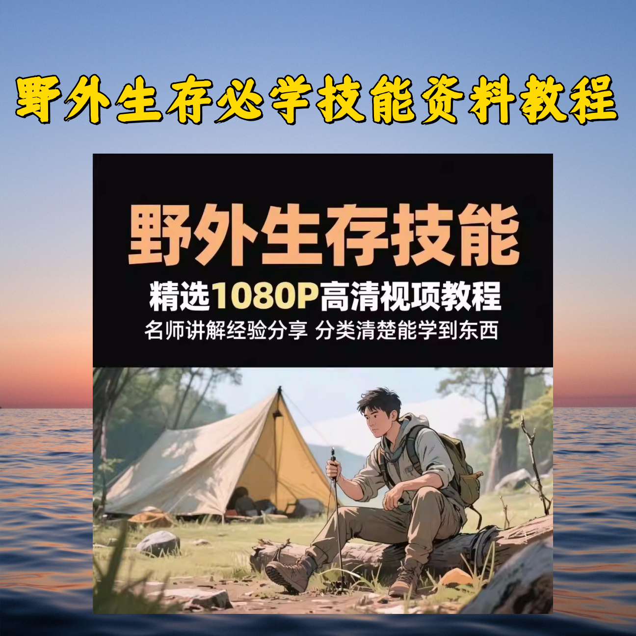 图片[1]-野外生存知识技能培训教程-户外运动小学野外急救求生影片文件资料【电商热销991】-暗冰资源网