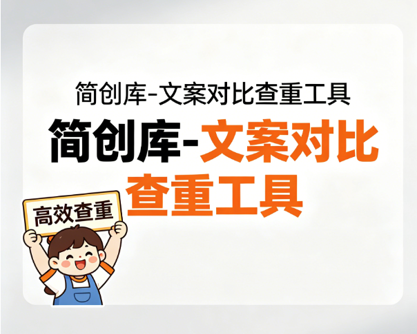 文案对比查重工具-简创库，自媒体写文案的刚需安全神器！-简创库网