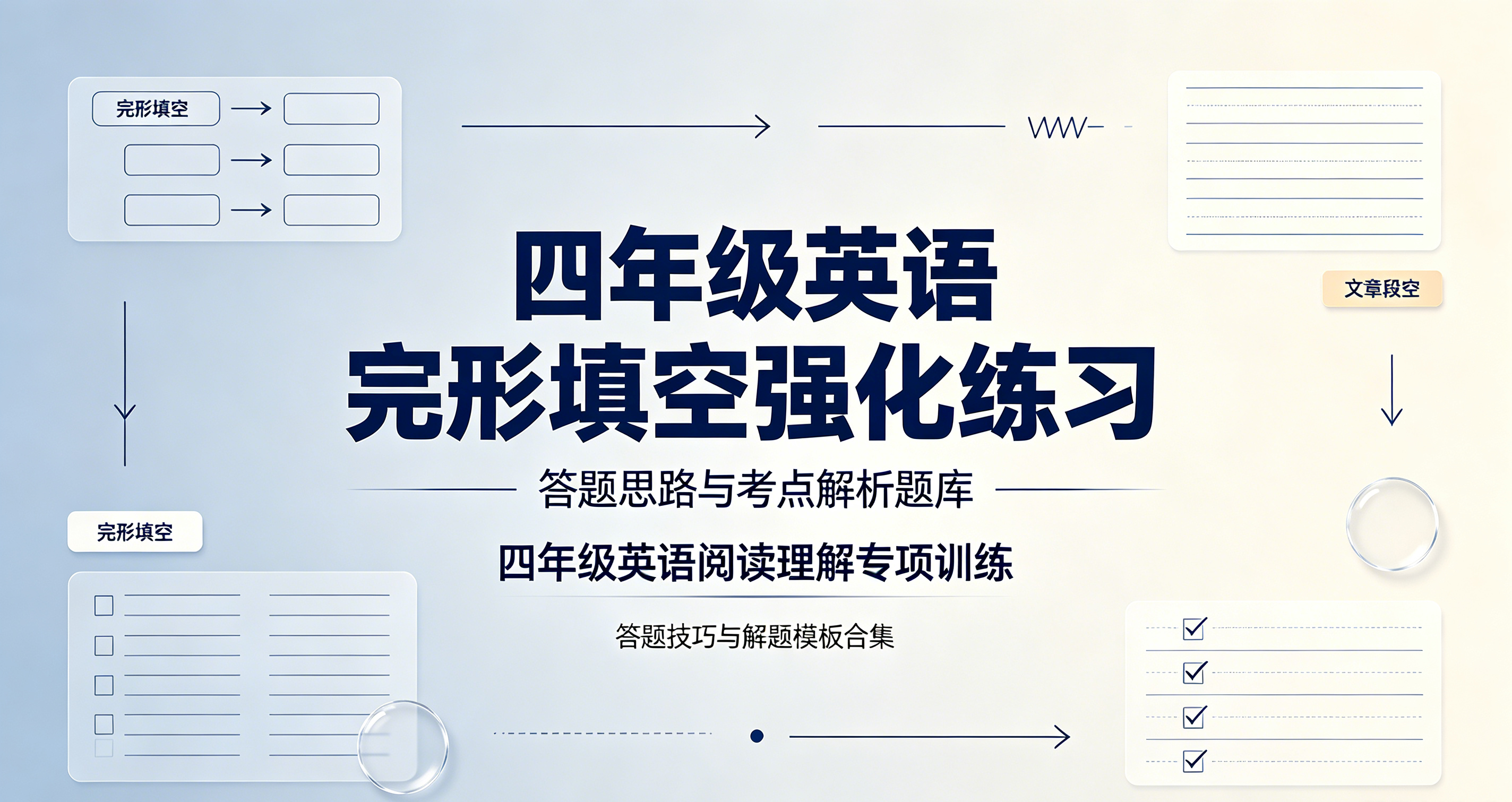 I97553四年级英语完形填空强化练习 答题思路与考点解析题库-简创库网