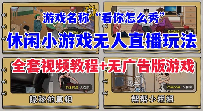 图片[1]-“看你怎么秀”休闲小游戏无人直播玩法【全套教程+游戏+软件】抖音爆火！-暗冰资源网