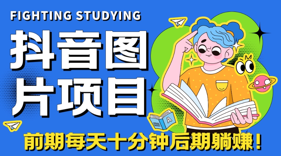 图片[1]-抖音图片号项目【持久稳定】-暗冰资源网
