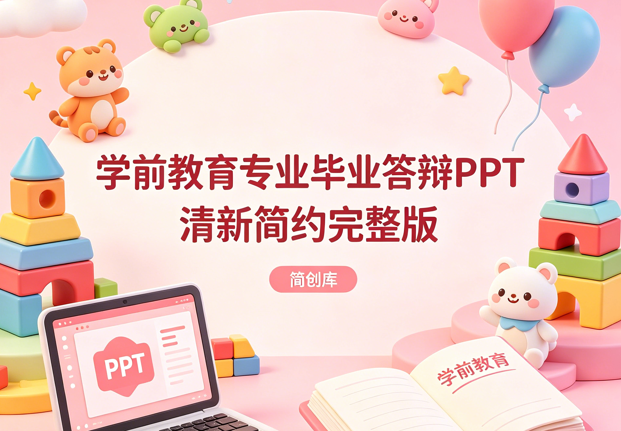 D2112学前教育专业毕业答辩PPT模板 清新简约完整版-简创库网
