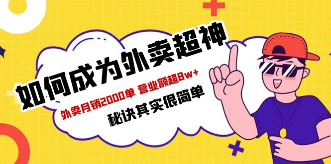 图片[1]-餐饮人商家外卖必学课程：外卖月销2000单 营业额超8w+秘诀-暗冰资源网