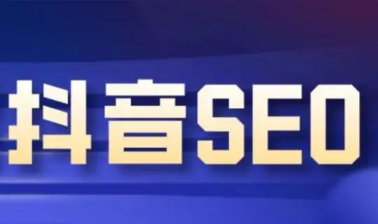 2022抖音SEO系列课程，教你如何快速上抖音搜索排名第一-智多资源网