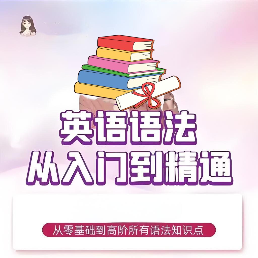《英语语法1000题专项精讲100课》【7GB】+必背单词和语法【电商热销969】-欢迎访问本站