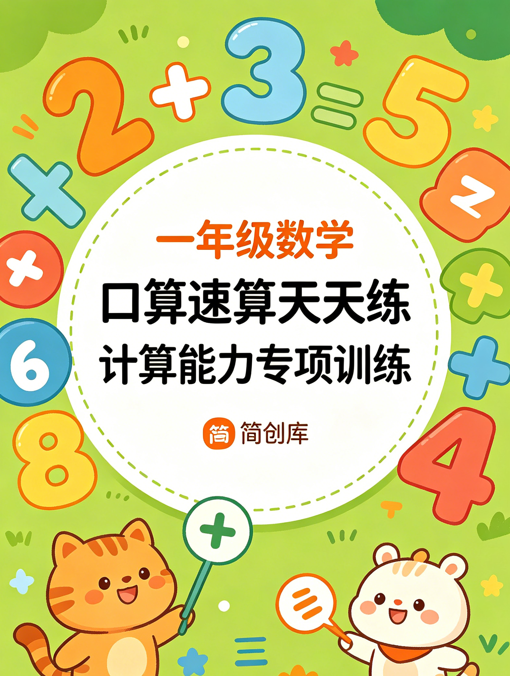 F10012一年级数学口算速算天天练 计算能力专项训练-简创库网