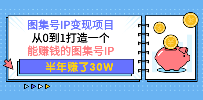 图片[2]-图集号怎么变现：搭建一个能赚钱的图集号（文档+资料+视频教程）-暗冰资源网