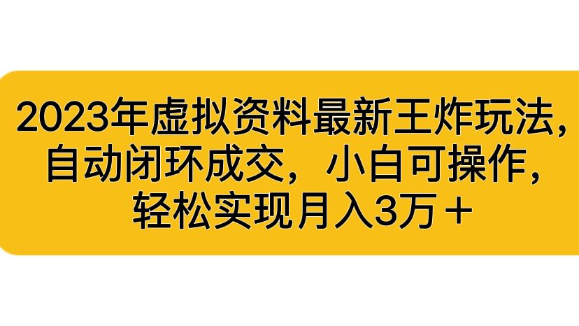 图片[1]-轻松实现月入3W的虚拟资料最新玩法小白可操作，自动闭环成交-暗冰资源网