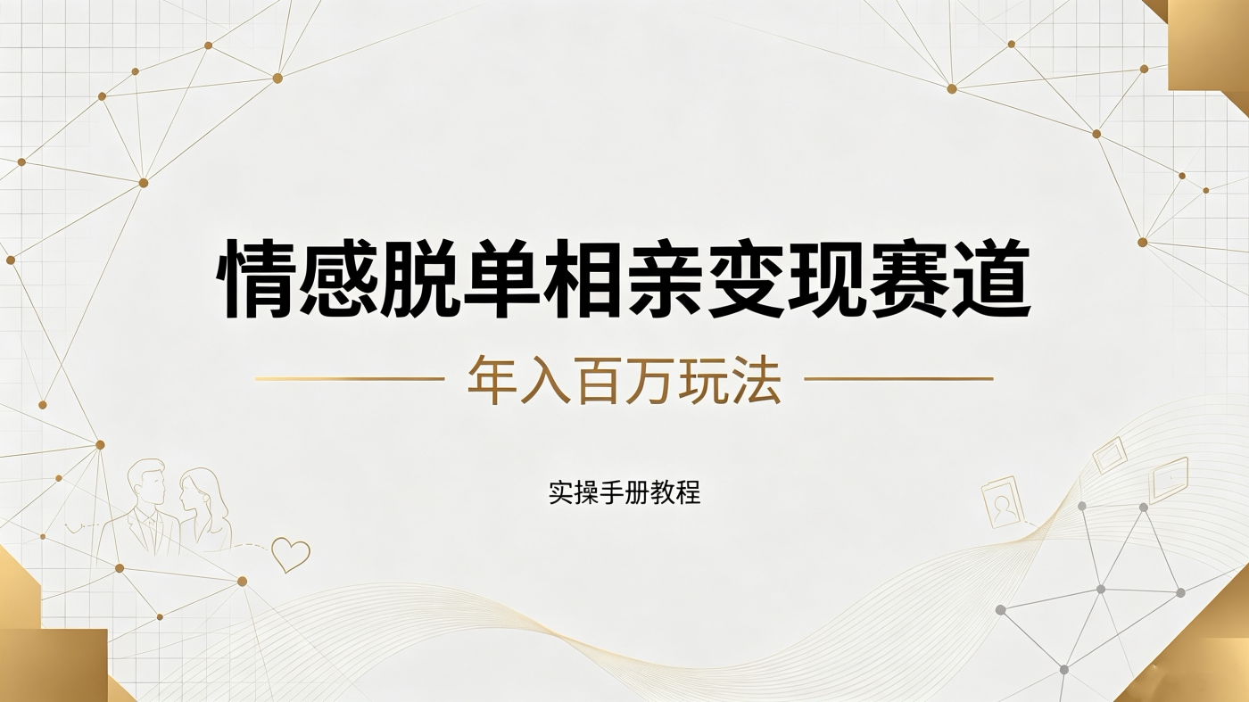 M6581472情感脱单相亲赛道年破百W玩法(实操手册教程)-简创库网