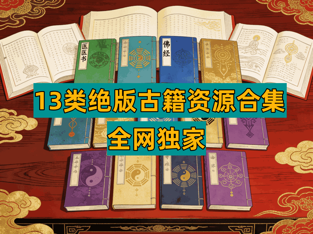 13类绝版古籍资源，涵盖医书、易经、佛学、风水等等，每本都是精品【电商热销986】-北极星资源库