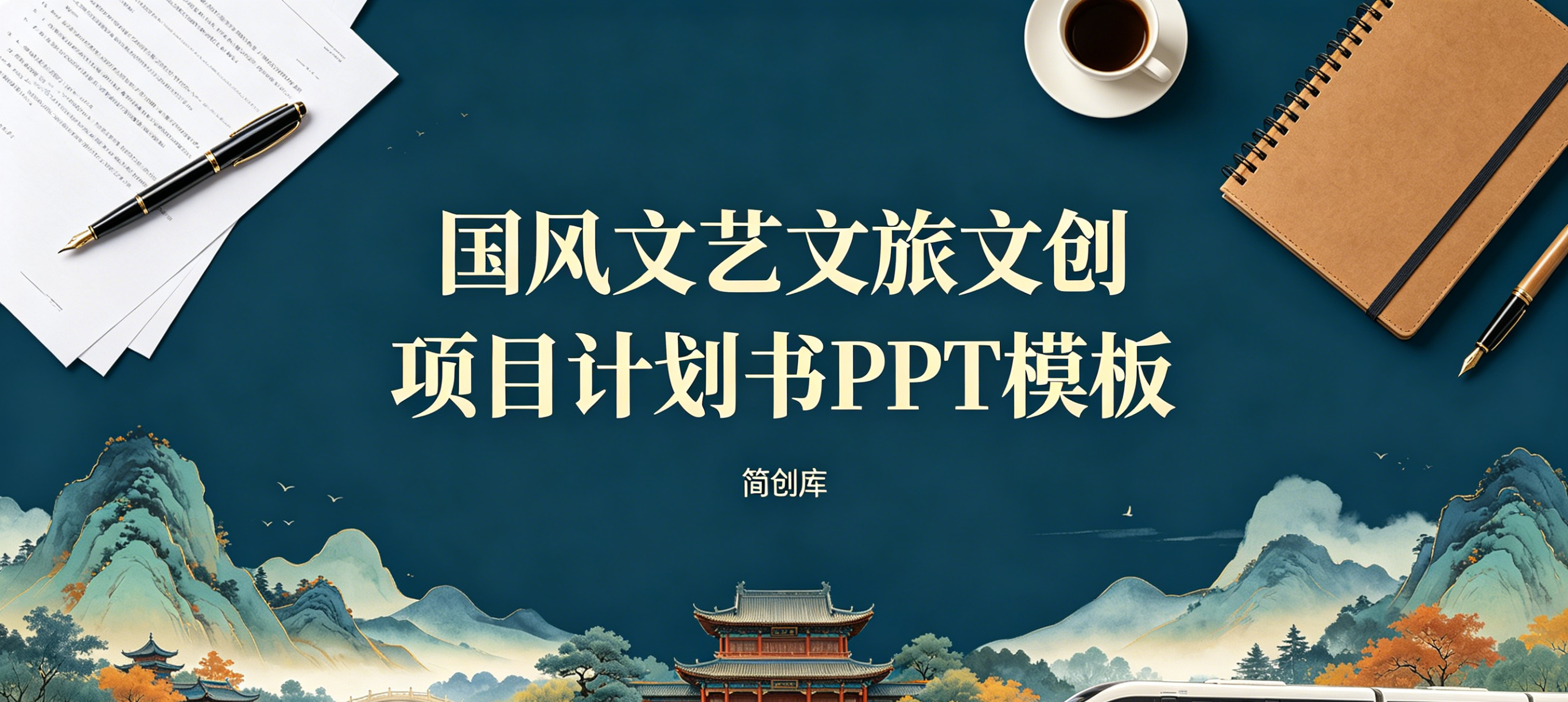 C1135国风文艺藏青色文旅文创项目计划书PPT模板 文艺风景文创招商方案模板-简创库网