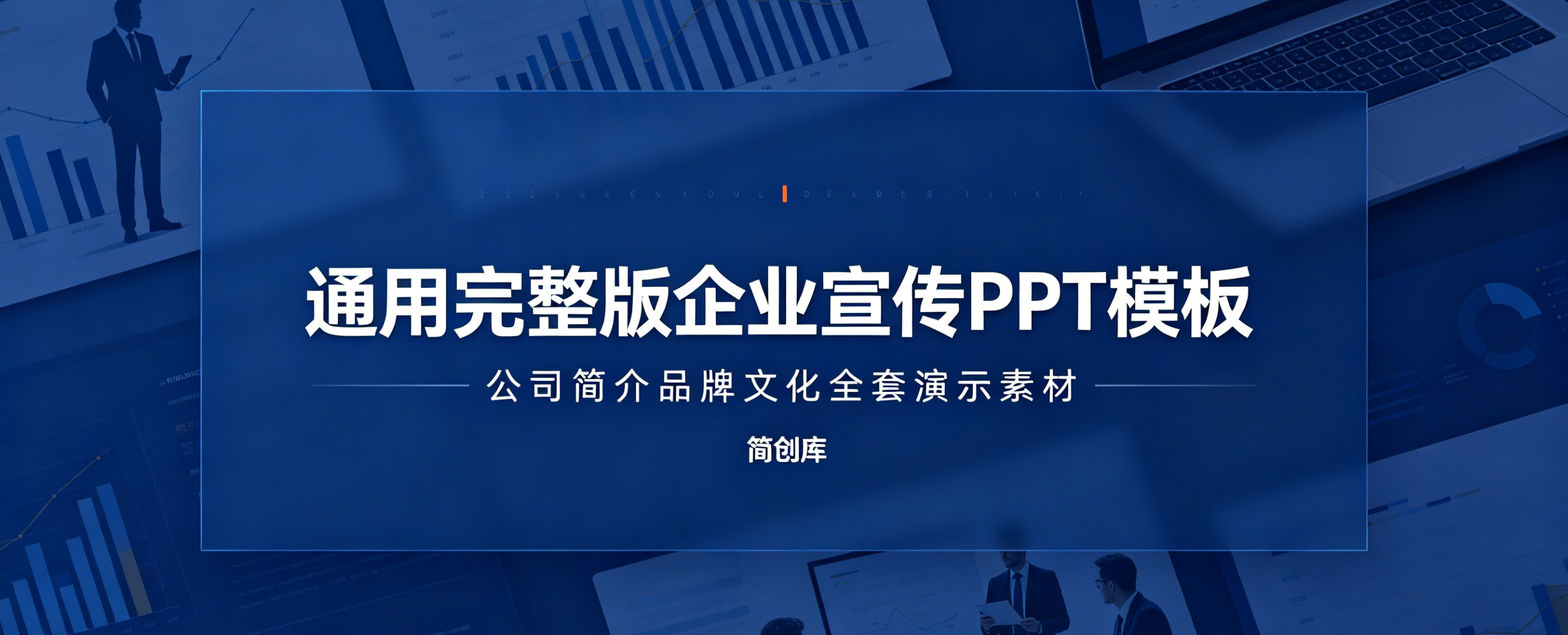 A4137通用完整版企业宣传PPT模板 公司简介品牌文化全套演示素材-简创库网